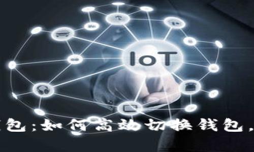 全方位解析小狐钱包：如何高效切换钱包，无缝管理数字资产