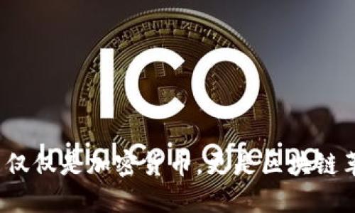 以太坊：不仅仅是加密货币，更是区块链革命的核心