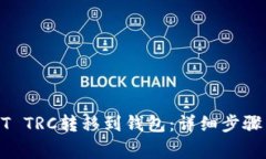 如何将USDT TRC转移到钱包：详细步骤与注意事项