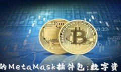 全面解读谷歌Chrome浏览器的MetaMask插件包：数字资