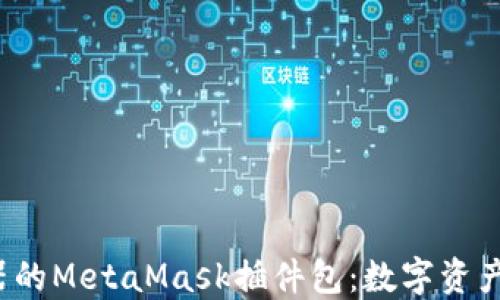 
全面解读谷歌Chrome浏览器的MetaMask插件包：数字资产管理与DeFi应用的完美桥梁