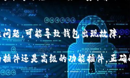 jiaoti小狐钱包安装插件全攻略：从基础到进阶，让你的数字资产管理更轻松/jiaoti
小狐钱包, 插件安装, 数字资产, 钱包管理/guanjianci

在数字货币和区块链技术的飞速发展中，各类数字钱包应运而生，其中小狐钱包凭借其出色的用户体验和多样的功能，逐渐成为用户心目中的首选。在这个指导性文章中，我们将详细介绍如何安装小狐钱包的插件，提升用户的资产管理体验。

一、小狐钱包概述
小狐钱包是一款功能强大的数字资产管理工具，支持多种加密货币的存储和交易。其用户界面友好，易于操作，适合不同层次的用户，从初学者到专业投资者都能轻松上手。除了基础的加密货币管理功能，小狐钱包还支持各种插件的安装，以扩展其功能。

二、插件的重要性
插件为小狐钱包增添了许多实用功能，比如交易数据分析、市场行情监控、代币交换等。这些功能可以帮助用户更好地管理他们的数字资产，并在复杂的市场环境中做出明智的决策。因此，插件的安装对于想要充分利用小狐钱包的用户来说是非常重要的。

三、安装插件的步骤
以下是安装小狐钱包插件的详细步骤：

h41. 下载小狐钱包/h4
首先，确保你已经下载并安装了小狐钱包。如果尚未安装，访问小狐钱包的官方网站，选择适合你操作系统的版本进行下载，并按照提示完成安装。

h42. 打开小狐钱包/h4
在安装完成后，打开小狐钱包，输入你的钱包密码，进入主界面。

h43. 访问插件市场/h4
在主界面，找到“插件”选项。点击后，进入插件市场。在这里你会看到一个插件列表，展示所有可用的插件。

h44. 选择插件/h4
在插件市场中，你可以浏览各种插件，了解它们的功能和用户点评。选择一个你感兴趣的插件，点击进入插件详细页面。

h45. 安装插件/h4
在插件页面，点击“安装”按钮。系统将自动下载并安装该插件。请注意，某些插件可能需要额外的设置或权限，在安装时请根据提示进行相应操作。

h46. 启用插件/h4
安装完成后，返回插件管理界面，你会看到刚刚安装的插件已在列表中。确保它处于启用状态，如果未启用，可以手动开启。

h47. 配置插件设置/h4
有些插件会有独特的设置选项。点击插件名称，进入设置页面，根据你的需求进行调整。完成后，保存设置。

四、常见问题解答

问题一：如何确保插件的安全性？
在使用小狐钱包安装插件时，安全性是用户最为关心的问题之一。由于插件可能会访问用户的敏感信息，因此选择和安装安全可信的插件显得尤为重要。

为了确保插件的安全性，用户可以参考以下几点：

h41. 来源可靠/h4
从小狐钱包的官方插件市场下载插件，官方推荐的插件一般都有较高的安全性保障。而如果用户选择第三方插件，务必仔细核实来源的可信度。

h42. 用户评价/h4
在插件市场，查看其他用户对插件的评价和反馈。这可以帮助你判断插件的实用性和安全性。如果插件的评价较差或存在安全隐患的投诉，建议避免安装。

h43. 定期更新/h4
确保你安装的插件是最新版本。插件开发者在新版本中通常会修复已知的安全漏洞，因此及时更新能够有效保护钱包的安全。

h44. 备份你的钱包/h4
在安装新插件之前，务必备份你的钱包信息。这能够在插件发生问题时保护你的资产不受损失，可以通过小狐钱包的备份功能生成钱包的私钥或恢复助记词。

问题二：插件对小狐钱包性能的影响
用户可能会关心安装多个插件对小狐钱包性能的影响。通常情况下，插件在提升钱包功能的同时，也可能增加系统资源的消耗。以下是一些为提升小狐钱包性能的建议：

h41. 限制插件数量/h4
虽然小狐钱包支持多种插件，但不一定所有插件都是必须的。用户可以根据自己的需求，选择几款最为重要的插件进行安装，避免因插件数量过多导致系统变慢。

h42. 卸载不必要的插件/h4
定期检查已安装的插件，卸载那些你不再使用或不常用的插件。这样可以释放系统资源，提升小狐钱包的运行速度。

h43. 使用性能监控工具/h4
如果用户感到小狐钱包运行缓慢，可以使用一些系统性能监控工具，检查哪些插件对系统资源的使用较高，进而有针对性地进行。

h44. 定期清理缓存/h4
一些插件可能会生成大量的缓存数据，用户可以定期清理小狐钱包的缓存，以减轻系统负担，提高运行效率。

问题三：如何选择适合自己的插件？
选择适合自己的插件是提升小狐钱包使用体验的关键步骤。不同的用户有不同的需求，以下是一些选择插件时的建议：

h41. 分析个人需求/h4
在选择插件之前，用户需明确自己的使用需求。是需要实时市场数据分析，还是需要更安全的交易方式？不同的需求对应不同类型的插件，例如，对于投资者来说，行情分析插件可能更加重要；而对交易安全敏感的用户，则可能更偏向于安全防护插件。

h42. 参考社区推荐/h4
在小狐钱包的用户社区或者社交平台上，用户可以获取其他用户的推荐和使用体验。这能够帮助新用户快速了解哪些插件值得安装。

h43. 亲自测试/h4
在选择时，可以先试用一段时间。有些插件可能会提供试用期，用户可以通过试用感受插件的实用性和方便性，这能够避免不必要的安装和操作。

h44. 考虑插件的兼容性/h4
确保所选择的插件与当前小狐钱包版本兼容。某些插件可能只针对特定版本的小狐钱包开发，如果出现兼容性问题，可能导致钱包出现故障。

通过以上几个方面的分析与总结，相信你已了解如何安装小狐钱包的插件以及相关的注意事项。无论是基础的插件还是高级的功能插件，正确的选择和安装都能让你的小狐钱包体验更加顺畅高效。