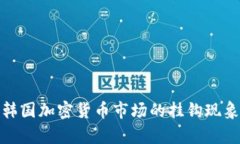 深入解析韩国加密货币市场的挂钩现象及其影响