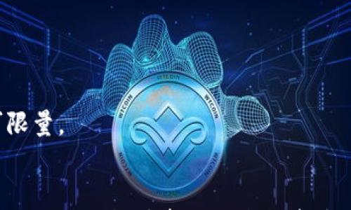 

沙特加密货币骗局：那些你未曾听闻的内幕与真实故事

关键词

加密货币, 沙特, 诈骗, 区块链/guanjianci

引言
近年来，加密货币逐渐成为全球金融市场中一个备受关注的话题。尽管其背后有着去中心化的理想和区块链技术的支持，但伴随而来的是各种骗局与诈骗事件。在沙特阿拉伯，加密货币骗局同样层出不穷。这不仅影响了许多投资者的财产安全，还对整个加密货币市场的诚信造成了影响。本文将深入探讨沙特加密货币骗局的性质、影响及其背后原因，并解答一些常见问题。

沙特加密货币骗局的起源
沙特的经济虽以石油资源著称，但近年来该国政府积极推动经济多样化，并在这过程中对新兴技术表示了浓厚兴趣。随着加密货币的崛起，许多投资者开始涌入这一市场。然而，由于缺乏足够的监管与教育，沙特成为了加密货币骗局的温床。

许多骗局利用了投资者对加密货币的无知，设计了复杂的投资计划，声称能够带来丰厚的回报。这些计划往往包括“高回报低风险”的虚假承诺，吸引了大量投资者的注意。事实上，这些骗局通常会利用早期投资者的资金来支付后期投资者的收益，从而形成典型的庞氏骗局模式。

常见的沙特加密货币骗局
在沙特，最常见的加密货币骗局主要有以下几种：

h41. 伪造的ICO（首次代币发行）/h4
一些诈骗者通过设计虚假的ICO，声称自己的项目是颠覆性的创新，吸引投资者购买他们的代币。这些代币通常毫无价值，而投资者投入的资金则被诈骗者卷走。一些项目甚至会借助社交媒体和论坛，虚假宣传其项目的成功，以增加投资者的信任感。

h42. 传销模式/h4
一些诈骗团伙通过传销的方式，鼓励参与者拉拢更多的新投资者，以获取更高的回报。这种模式在短期内可能会获取一些收益，但随着新投资者的减少，最终会崩溃，造成投资者巨额损失。

h43. 伪装成合法的交易平台/h4
有些骗局则会伪装成合法的加密货币交易所，声称提供优秀的交易条件和技术支持。投资者在平台上投入资金后，却发现无法提取资金，甚至发现账户被禁用。这些平台往往看似合法，但实际上背后的操控者却在暗中操纵市场。

h44. 虚假的投资顾问/h4
许多骗局会声称有“专家”团队支持，而这些“专家”实际上只是正常的诈骗者。他们会提供虚假的投资建议，让投资者在不知情的情况下进行高风险交易，最终导致投资者遭受损失。

沙特加密货币骗局的影响
这些加密货币骗局的影响是深远的。

h41. 投资者损失惨重/h4
不法分子的行为直接导致了大量投资者的财产损失，许多人倾其所有投入虚假的项目，结果不仅无法收回本金，还背负了债务。这对他们的生活产生了严重影响，甚至导致了一些家庭的破裂。

h42. 对市场的破坏/h4
诈骗行为削弱了投资者对加密货币市场的信任，使许多人对这一新兴市场产生了抵触情绪。这使得真正具有价值的项目难以获得投资，同时也增加了政府对市场监管的压力，从而限制了市场的健康发展。

h43. 法律与监管挑战/h4
由于加密货币的去中心化特性，法律追责变得复杂。沙特政府在制定相关政策时，面临着技术、法律与现实之间的诸多矛盾，导致执行力度不足，无法有效保护投资者的利益。

常见问题解答
以下是围绕沙特加密货币骗局的一些常见问题及其解答。

h4问题一：如何识别加密货币骗局？/h4
识别加密货币骗局可从多个方面进行：

ul
listrong高回报承诺：/strong如果某个项目承诺的回报远高于市场平均水平，那么其真实性就需要怀疑。真实的投资有风险，不能保证回报。/li
listrong不明的团队背景：/strong投资项目的团队信息应当透明。如果无法找到团队成员的真实身份或背景，这可能是一个预警信号。/li
listrong虚假宣传：/strong很多骗局会在社交媒体、网站上进行虚假宣传，利用过度的宣传来吸引投资者。投资者应该关注项目的实际进展，而不是被这些华丽的承诺所迷惑。/li
listrong缺乏白皮书或技术支持：/strong正规的加密货币项目通常会有明确的白皮书，详细描述其技术背景和市场计划。如果没有任何文件支持，投资者应提高警惕。/li
listrong突然的紧急投资机会：/strong诈骗者往往利用时间压力来迫使投资者快速决定。正规的投资会允许投资者在了解项目后做出明智的选择而不是草率决定。/li
/ul

通过这些方法，投资者可以在一定程度上避免陷入骗局。然而，最有效的防范措施仍是增加自身的金融知识，了解加密货币及其市场运作规律。

h4问题二：沙特政府是如何应对加密货币骗局的？/h4
针对日益严重的加密货币骗局，沙特政府采取了一系列措施进行应对： 

ul
listrong加强监管：/strong沙特金融市场当局（CMA）开始关注加密货币市场，并努力建立相关法律与监管机制，以便更好地管理和规范市场行为。/li
listrong开展宣传教育：/strong政府机构与金融机构联合开展对加密货币相关知识的宣传教育，提高公众的警惕性和识别能力，让更多人了解加密骗局的风险与危害。/li
listrong打击诈骗行为：/strong沙特当局加强了对加密货币诈骗案件的执法力度，成立专门的刑事查案小组，对欺诈者展开调查与法律制裁。/li
listrong创建黑名单名单：/strong通过监控发现的诈骗项目与平台，政府可以实时更新投资者黑名单，以提醒公众远离潜在的投资风险。/li
listrong寻求国际合作：/strong沙特还与国际机构合作，共同打击跨国诈骗行为，借助国际刑警等组织，追踪和 arrest 跨境金融诈骗者。/li
/ul

这些措施虽然不能立竿见影，但随着执行力度的提高，沙特的加密货币骗局防范工作有望逐步见效。

h4问题三：未来沙特加密货币市场的发展趋势是什么？/h4
尽管沙特的加密货币市场当前面临诸多挑战，但随着技术的进步与监管体系的完善，未来的发展趋势依然可期：

ul
listrong监管规范的建立：/strong随著国际社会对加密货币的关注度日益提高，各国政府势必加强对这一市场的监管，沙特也将迎来更为完善的加密货币法律法规。通过合理的监管，市场能够更加健康、有序地运作。/li
listrong数字货币的普及：/strong沙特银行正逐步探索数字货币的相关领域，未来可能会推出基于区块链技术的本国数字货币，为经济的数字化转型提供支持。/li
listrong区块链技术应用推广：/strong关于区块链技术的讨论与应用日渐增多，沙特在多个领域开始尝试应用区块链，以此推动智能合约、供应链管理等项目的发展，为加密货币市场提供技术支持。/li
listrong金融科技公司的兴起：/strong随着金融科技的快速发展，将会出现越来越多的初创企业与创新项目，专注于为市场提供更安全、高效的加密货币交易模式。/li
listrong投资者教育力度加大：/strong未来，政府与行业协会将致力于加强对投资者的教育，让更多人了解加密货币的基本知识、投资风险与防范措施。/li
/ul

综上所述，沙特加密货币市场虽然面临困难与挑战，但未来仍然有潜力与机会，只要积极采取措施，切实保障投资者利益，沙特在加密货币及区块链领域的发展空间将不可限量。 

结语
沙特加密货币骗局的兴起警示我们，加密货币市场虽充满机遇，但也伴随着诸多风险。一个国家对于新兴技术的接纳程度主动影响着市场的成熟度和安全性。希望通过本文的探讨，能够帮助更多投资者提高警觉，减少被骗局所侵害的风险。同时，有效的监管与教育措施，将为加密货币市场的健康发展铺平道路。