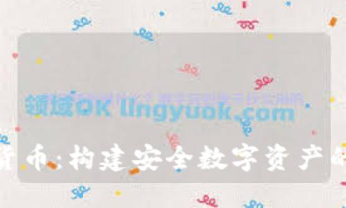 硬盘加密货币：构建安全数字资产的未来之路