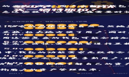 
小狐钱包不能互换：全面解析功能限制与潜在解决方案
关键词
小狐钱包, 钱包互换, 数字资产, 用户体验

小狐钱包介绍
小狐钱包是一款近年来受到广泛欢迎的数字货币钱包，它不仅支持多种数字资产的存储和管理，还提供了便捷的交易功能。然而，尽管其功能强大，但用户在使用过程中经常会遇到“不能互换”的问题。这个问题引起了许多用户的关注，也影响了他们对钱包的使用体验。

在开始讨论小狐钱包不能互换的问题之前，我们先来了解一下小狐钱包的基本功能。小狐钱包支持多种主流的数字货币，比如比特币、以太坊等，用户可以通过该钱包安全地存储这些资产。此外，小狐钱包还具备快速交易、交易记录查询等功能，极大地方便了用户进行数字资产的管理。

为什么小狐钱包不能互换？
小狐钱包不能互换这一问题主要源于几个方面，包括技术限制、安全考虑和用户体验等因素。首先，从技术角度来看，小狐钱包的设计初衷可能是为了保证用户资产的安全，故而在设计上限制了一些功能。

其次，从安全的角度出发，数字货币的互换本身存在一定的风险。互换意味着需要共享某些信息，这可能导致安全漏洞，被黑客攻击的风险更高。为了保护用户的数字资产，小狐钱包可能选择不支持互换操作，以确保用户的资金安全。

最后，从用户体验的角度来看，像互换这样的功能可能会引入复杂的操作流程，增加用户的学习成本。小狐钱包的设计团队或许希望用户能够更专注于资产的存储和管理，而不必分散精力在互换操作上。

存在的潜在解决方案
尽管小狐钱包本身不支持互换功能，但对于有互换需求的用户来说，仍然有一些解决方案。用户可以借助第三方交易平台进行资产的互换，这些平台通常会提供较为完善的交换服务。用户只需要将钱包中的数字资产转入交易平台，然后进行交换，最后将交换后的资产转回小狐钱包即可。

此外，用户可以考虑使用其他支持互换功能的钱包，市面上有许多数字货币钱包不仅支持多种资产的存储，还允许用户进行资产互换。这些钱包的出现为用户提供了更多的选择，有助于满足用户的个性化需求。

可能相关的问题

如何在小狐钱包中安全存储数字资产？
安全存储数字资产是每个用户都需要关注的重要问题。首先，用户在选择小狐钱包时，应该确保下载的是官方版本，以防止遭遇假冒软件的风险。其次，用户应当为钱包设置强密码，并定期更新。同时，开启双重验证功能来提升账户的安全性。在任何情况下，用户都不应将私钥或助记词外泄，以免资金被盗。

此外，用户可以定期备份钱包的数据，以防止因手机丢失或故障导致资产无法访问。小狐钱包通常会提供导出和备份的功能，用户应当熟悉这些操作，以便于在需要时快速恢复钱包。同时，保持手机系统和应用程序的最新版本，从而享受最新的安全更新。

最后，建议用户定期关注小狐钱包的官方公告，获取最新的安全信息和功能更新，这对于保护用户的资产安全有极大的帮助。

小狐钱包与其他钱包的比较
市场上有许多数字货币钱包，每一种钱包都有其独特的设计理念和功能。小狐钱包以其简洁的界面和多样化的资产管理功能而受到欢迎，但它的局限性也自然而然地暴露出来。

相比之下，一些支持资产互换的钱包在功能上显得更加灵活。比如，某些钱包允许用户在不必依赖第三方平台的情况下，实现资产的快速互换，极大地方便了用户。同时，这些钱包通常会提供更为丰富的金融工具，比如合成资产、稳定币等，允许用户在日常交易中更加灵活运用自己的资产。

然而，这种灵活性往往伴随着更高的风险。支持互换功能的钱包需要用户更深入地了解市场行情及风险评估，因此对于普通用户来说，使用这些复杂的钱包可能会增加财务损失的风险。此外，这些钱包的用户界面通常较为复杂，对于刚接触数字货币的新手用户而言，学习成本相对较高。

总体来说，用户在选择钱包时应根据自己的需求来决定。如果用户更偏向于安全和使用方便，小狐钱包或许是一个更好的选择；而对于追求高灵活性、需要频繁进行互换的用户，则可以考虑其他支持互换功能的钱包。

小狐钱包未来的发展方向
考虑到当前数字货币市场的发展趋势，小狐钱包未来的发展方向也是一个值得关注的话题。随着越来越多的用户参与到数字资产的交易中，钱包的功能需求无疑将会不断增加。

首先，小狐钱包可能会考虑引入互换功能以提高用户的使用满意度。虽然目前互换功能的缺失限制了部分用户的使用，但若能实现这一功能，势必会吸引更多新用户，增强用户黏性。同时，增加互换功能的实施需要严格的安全保障措施，以确保用户的资产安全不受影响。

其次，在用户体验方面，小狐钱包可以考虑进一步简化操作流程，增强界面的友好性。通过引入更加直观的设计以及智能推荐等功能，帮助用户更轻松地了解自己的资产和市场动态。此外，提供多种语言的支持也是提升国际用户体验的有效方式。

最后，小狐钱包也需要不断关注市场动态，适时引入新功能和技术。比如，结合区块链技术的新兴趋势，推出更多智能合约功能，进一步提升用户的资产管理效率。

综上所述，小狐钱包的未来充满了可能性，随着技术的不断进步，用户也许能在不久的将来体验到更便捷、更安全的数字资产管理服务。