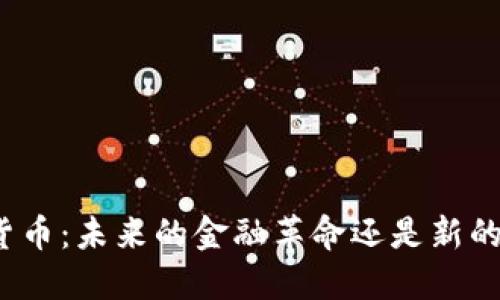 加密数字货币：未来的金融革命还是新的投机泡沫？