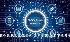 全面解读小狐钱包充值方式：简单步骤、注意事