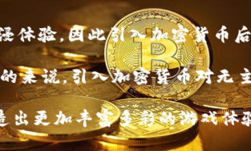 文心展示: 无主3与加密货币的未来融合

关键词：无主3, 加密货币, 数字资产, 游戏经济/guanjianci

无主3：游戏与加密货币的结合
近年来，视频游戏与加密货币之间的联系越来越紧密，尤其是在无主3（Borderlands 3）的生态中，这种结合展现了前所未有的潜力。无主3作为一款备受欢迎的角色扮演射击游戏，凭借其独特的玩法和丰富的世界观吸引了众多玩家。而加密货币技术的出现，则为这一游戏世界带来了新的经济模式和游戏体验。

首先，加密货币为无主3的游戏经济提供了一种新的支付方式。玩家可以使用加密货币直接购买游戏内物品、角色皮肤和其他数字资产，这一过程不仅快捷方便，而且确保交易的安全性。此外，利用区块链技术，游戏中的每一项交易均可被记录，玩家能够追溯其资产的来源与价值。这为游戏内社区构建了一种全新的信任机制，提升了玩家的沉浸感和信心。

加密货币对游戏经济的影响
加密货币的引入改变了无主3的游戏经济结构。传统上，游戏内的物品和资产完全由开发者控制，而加密货币的出现则允许玩家拥有真正的拥有权。玩家不仅可以在游戏中赚取虚拟货币，还可以将其兑换成真实资本。这种模式的实现促使了游戏中的交易活动更加频繁，从而激活了游戏社区，促进玩家之间的互动。

与此同时，加密货币还促进了游戏内物品的流动性。在无主3中，稀有物品的价值往往取决于市场需求，而加密货币交易平台的建立，使得玩家可以随时出售或购买物品，进一步推动了经济活动的加速。这种灵活性极大提高了玩家对游戏的兴趣，也使得游戏公司可以通过手续费等方式获得额外收益。

无主3中的数字资产和NFT
在加密货币的背景下，无主3还可能引入非同质化代币（NFT）。NFT是一种独特的数字资产，代表了游戏内的特定物品或角色。这意味着玩家可以拥有独一无二的道具，甚至可以进行买卖和交易。无主3的开发者可以创造具有独特属性和稀缺性的NFT，此举不仅为玩家提供了新的游戏体验，也为开发者开辟了新的收入来源。

在这个过程中，NFT的认证和转让过程均基于区块链技术，确保每一项交易的透明性和安全性。有了NFT，玩家不仅是无主3的参与者，更是其中资产的拥有者。这不仅改变了玩家对游戏物品的认知，也提高了游戏内物品的收藏价值。

可能相关的问题

1. 加密货币在无主3的实际应用有哪些？
在无主3中，加密货币的应用可以从几个不同的层面展开。首先，玩家可以使用加密货币进行消费。比如，玩家可以采用比特币、以太坊等主流加密货币直接购买游戏内的虚拟物品，如装备、武器和角色皮肤等。这种支付方式在实际操作中，只需通过数字钱包进行简单的操作，即可完成交易，省去繁琐的支付流程。

其次，在无主3的游戏社区中，加密货币也能够催生出新的经济形式。例如，玩家可以通过参与特定的游戏活动和赛事获得加密货币奖励，增加了游戏的趣味性与挑战性。此外，将加密货币与游戏内物品相结合，不仅促进了玩家之间的交易活动，还可能催生出基于技能的经济模式，允许玩家通过其游戏技能赚取更多的加密货币，并由此兑换成实际收入。

最后，加密货币技术的运用还可以提升无主3的用户体验。通过实施智能合约，开发者可以创建与游戏动态关联的任务与挑战，确保奖励的即时发放和公正性。所有交易均可在区块链上追踪，确保玩家之间的交易没有欺诈和误解。

2. 加密货币对游戏产业的整体影响是什么？
加密货币在整体游戏产业中带来的影响逐渐显现，主要体现在几个方面。首先，经济模式的改变是最为显著的。在过去，游戏公司通过销售游戏本身以及内购来实现盈利，而引入加密货币后，玩家不仅成为了消费方，还可以通过游戏活动获取收益。这种双向角色的转变使得玩家更积极参与游戏，从而提升了留存率和用户粘性。

其次，游戏行业的透明度和安全性得到了显著提升。传统的游戏交易往往存在灰色地带，比如外挂、虚假交易等现象，而区块链技术的运用使得每一笔交易都可追踪和验证，大大减少了游戏中的不正当竞争现象。玩家能够更公平地参与到游戏中，维护了游戏的生态健康。

最后，相关的社区建设也得到了提升。随着加密货币的引入，玩家之间的互动变得更加频繁。它促进了玩家对以加密货币为基础的共识机制的了解，并可能推动新型游戏社交平台和DAO（去中心化自治组织）的建立。这一切都在不断推动着游戏产业的进步。

3. 无主3和其他游戏相比，加密货币的应用上有什么优势和劣势？
无主3和其他游戏相比，在使用加密货币时有其独特的优势与劣势。首先，从优势方面而言，无主3凭借其强大的背景故事和丰富的游戏机制为玩家提供了良好的沉浸体验，因此引入加密货币后，其复杂的经济体系能够更好地激发玩家的热情。此外，通过NFT等技术，玩家拥有的物品能够真正成为独一无二的数据资产，提升了玩家对游戏及其资产的认同感。

然而，从劣势来看，加密货币的引入也伴随着一定的风险。任何一种加密货币的价值都有可能波动，这意味着玩家在投资游戏内物品时可能面临资产缩水的风险。总的来说，引入加密货币对无主3的影响是双向的，既为玩家创造了新机遇，也带来了一定风险。一个平衡的解决方案是未来游戏开发的关键。

总体来说，无主3与加密货币的结合，展现了未来数字娱乐行业的一种可能形态。随着技术的发展和市场的逐步成熟，更多的游戏将会尝试这个全新的经济模式，创造出更加丰富多彩的游戏体验。