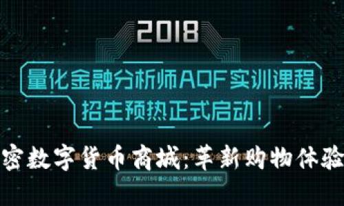 探索首个加密数字货币商城：革新购物体验的未来趋势