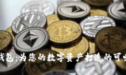 小狐钱包：为您的数字资产打造的可爱伙伴