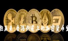 拥抱未来：香港街道上的加密货币生态