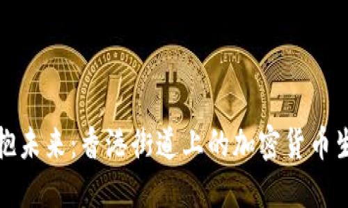 拥抱未来：香港街道上的加密货币生态