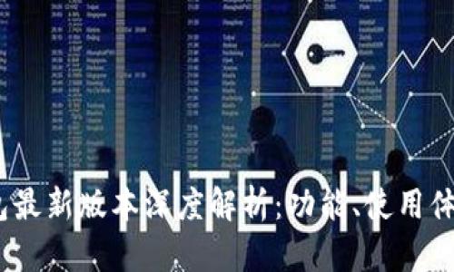 2022年小狐钱包最新版本深度解析：功能、使用体验及安全性揭秘