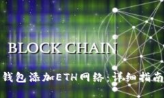如何在小狐钱包添加ETH网络：详细指南与问题解