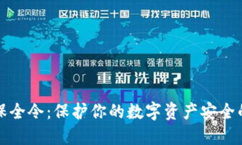 加密货币保全令：保护你的数字资产安全的全面指南