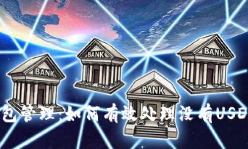 :火币钱包管理：如何有效处理没有USDT的情况