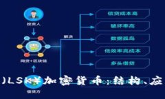 深入探索Lisk（LSK）加密货币：结构、应用与未来