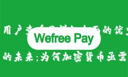 思考一个吸引用户查看且详细全面的优秀

全球金融体系的未来：为何加密货币亟需更严格的监管