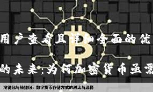 思考一个吸引用户查看且详细全面的优秀

全球金融体系的未来：为何加密货币亟需更严格的监管