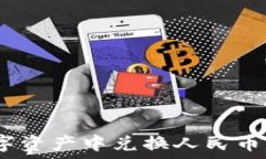   MetaMask如何在数字资产中兑换人民币：完整指南