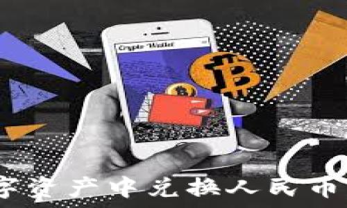   
MetaMask如何在数字资产中兑换人民币：完整指南与实用技巧