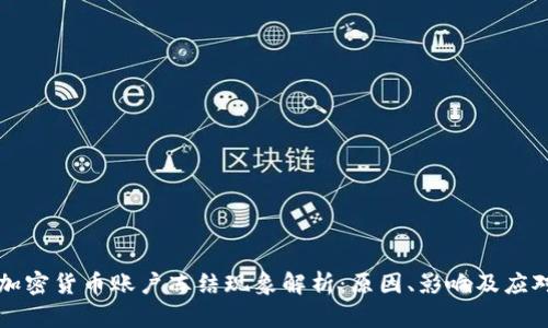 美国加密货币账户冻结现象解析：原因、影响及应对策略