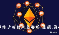 美国加密货币账户冻结现象解析：原因、影响及