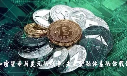 加密货币与美元的战争：未来金融体系的你我他