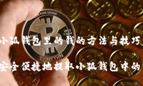 下载小狐钱包里的钱的方法与技巧详解

如何安全便捷地提取小狐钱包中的资金？