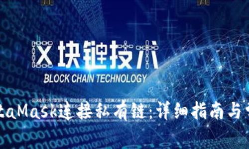 如何使用MetaMask连接私有链：详细指南与常见问题解答