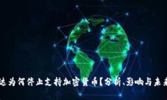 英伟达为何停止支持加密货币？分析、影响与未