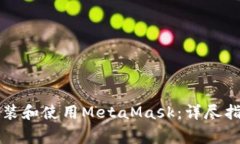如何在iPhone上安装和使用MetaMask：详尽指南与常见