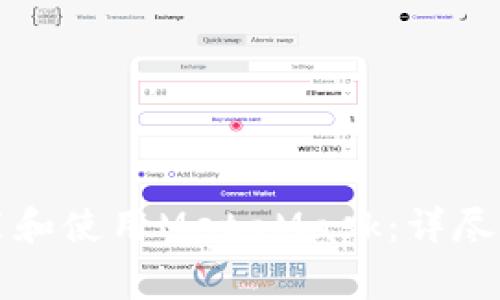 如何在iPhone上安装和使用MetaMask：详尽指南与常见问题解答