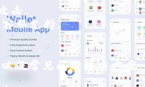   小狐钱包连接按钮详细解析与使用指南 / 
 guanjianci 小狐钱包, 连接按钮, 数字货币, 区块链 /guanjianci 

引言
随着数字货币的迅速发展，越来越多的人开始接触和使用数字钱包。小狐钱包作为一款新兴的数字钱包，它为用户提供了便利的加密货币存储和交易功能。对于新手来说，钱包的各种按钮和功能可能会让人感到困惑。本文将详细解析小狐钱包的连接按钮的功能，使用指南以及其他相关信息。

什么是小狐钱包
小狐钱包是一款针对数字货币用户设计的便捷钱包，支持多种主流加密货币的储存、管理和交易。其界面友好，操作简便，适合各类用户。小狐钱包在安全性上也做了不少努力，比如多重身份验证和私钥加密等措施，确保用户资金的安全。

连接按钮的功能
连接按钮通常是小狐钱包界面上的一个重要功能，允许用户将小狐钱包与不同的区块链网络或去中心化应用（DApp）进行连接。这为用户提供了方便快捷的方式来进行交易、查看资产和进行其他区块链相关操作。用户只需单击连接按钮，就可以快速访问他们的资产和进行各种操作。

如何找到连接按钮
在小狐钱包的主界面上，连接按钮通常位于页面的明显位置，通常在右上角或页面的中间部分。它的外观可能是一个明确标记为“连接”或“连接钱包”的按钮，颜色和设计与其他按钮略有不同，以便用户能够容易识别。当用户首次使用小狐钱包时，建议仔细观察界面，确保能够快速找到连接按钮。

如何使用连接按钮
使用小狐钱包的连接按钮非常简单。用户只需点击按钮，系统会提示他们选择连接的方式：例如，有申请使用集成到DApp的选项，或者是通过创建一个新的钱包来连接。以下是详细的步骤：
ol
    li首先，打开小狐钱包的应用程序或者网页。/li
    li找到连接按钮，通常在右上角。/li
    li点击连接按钮后，根据提示选择连接方式（如钱包连接、DApp连接等）。/li
    li系统会引导您进行相应的操作，比如输入密码或确认连接请求。/li
    li成功连接后，您将能够看到钱包中的资产以及其他相关信息。/li
/ol

可能遇到的问题
在使用连接按钮的过程中，用户可能会遇到各种问题。下面是一些常见的问题和解决方案。

问题一：点击连接按钮后没有反应，该怎么办？
有时，用户可能会发现点击连接按钮后没有任何反应。这可能是由于多种原因导致的：
1. **网络问题**：确保您的互联网连接正常，有时不稳定的网络会导致按钮无法被按下或没有响应。这时可以尝试重新连接网络，或使用其他网络连接。
2. **应用程序错误**：应用程序可能存在漏洞或 bug。尝试关闭应用程序并重新打开，或更新到最新版本以修复可能存在的错误。
3. **权限设置**：在某些情况下，操作系统的权限设置可能会阻止按钮的操作。确保应用程序拥有必要的权限，比如网络访问权限。
如以上方法均未解决问题，可以尝试联系小狐钱包的客服支持，获取进一步的技术支持。

问题二：连接后无法显示资产信息，怎么办？
有用户反馈在成功连接小狐钱包之后，无法查看到资产信息，这可能是以下原因造成的：
1. **账户未同步**：在连接之后，可能需要等待一段时间以便系统对账户进行同步。用户可以尝试刷新页面，或者退出并重新连接以检查是否能显示资产。
2. **区块链网络问题**：因为小狐钱包是依赖于区块链网络的，如果网络出现故障或延迟，就可能导致资产信息无法显示。这时用户可以访问相关的区块链网站，检查网络状态。
3. **GAS费用不足**：在使用智能合约或进行资产转移时，若账户余额不足以支付交易费用，系统也可能无法显示资产。这时用户应检查钱包余额，确保有足够的资金进行交易。
如确认以上情况均未发生，建议联系小狐钱包的技术支持团队，根据具体情况提供帮助。

问题三：连接后如何保障我的资产安全？
数字资产安全是每个用户最关心的问题之一，尤其是在连接不同应用或网络时。以下是一些维护资产安全的建议：
1. **启用双重验证**：小狐钱包提供双重验证选项，强烈建议用户在登录时启用此功能，以增加安全性。这可以在设置中找到并启用。
2. **定期备份钱包**：用户可以定期将小狐钱包的私钥进行备份，确保即使发生数据丢失或设备损坏，仍然能够找回资产。
3. **保持应用更新**：新的更新通常会修复已知的安全漏洞，因此保持小狐钱包的版本在最新状态是非常重要的。
4. **识别钓鱼网站或应用**：在连接任何第三方应用之前，确保它们是合法的并受到广泛认可。用户可以通过官方渠道确认应用的真实性，避免钓鱼攻击。
5. **定期检查交易记录**：用户应该定期检查钱包的交易记录，确保没有不明来源的交易。如发现异常情况，必要时立即更改密码和安全设置，并联系客服支持。

结论
小狐钱包的连接按钮是用户操作的重要部分，其正确使用对维护资产安全及方便管理数字货币至关重要。本文详细介绍了连接按钮的功能、使用指南以及常见问题解决方案，希望能帮助用户更好地理解和使用小狐钱包。在数字货币的世界中，安全永远是第一位的，通过合理的使用和管理，可以有效降低风险，保护个人资产。
