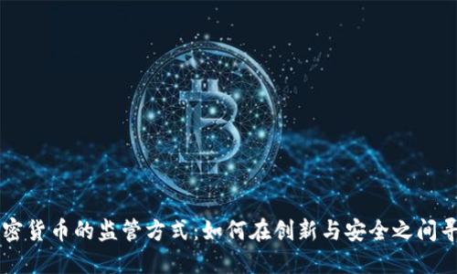 日本加密货币的监管方式：如何在创新与安全之间寻找平衡