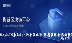 MetaMask、IM和Token的全面比较：选择最适合你的数