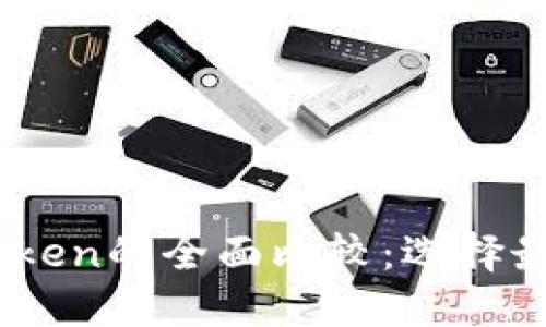 MetaMask、IM和Token的全面比较：选择最适合你的数字钱包