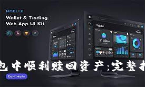 如何在小狐钱包中顺利赎回资产：完整指南与经验分享