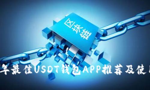 2023年最佳USDT钱包APP推荐及使用指南