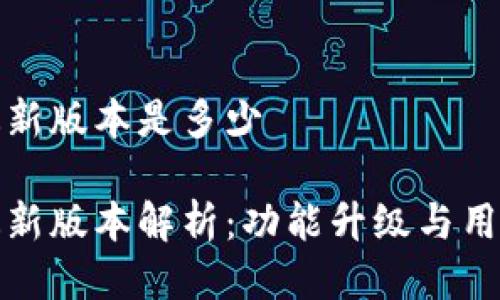 小狐钱包最新版本是多少

小狐钱包最新版本解析：功能升级与用户体验提升