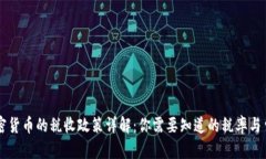 美国加密货币的税收政策详解：你需要知道的税