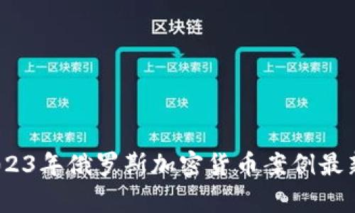深入解析：2023年俄罗斯加密货币案例最新进展与趋势
