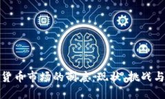 探索加密货币市场的制度：现状、挑战与未来发