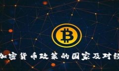 全球放松加密货币政策的国家及对经济的影响