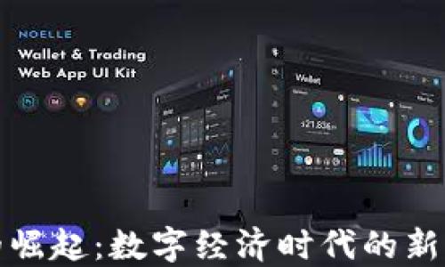 
加密货币的崛起：数字经济时代的新机遇与挑战