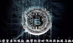 加密货币的崛起：数字经济时代的新机遇与挑战