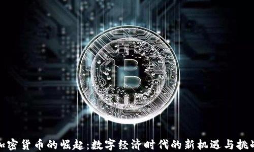 
加密货币的崛起：数字经济时代的新机遇与挑战