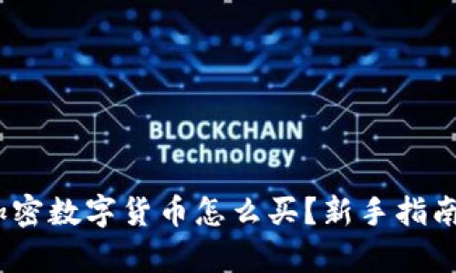全面解析：加密数字货币怎么买？新手指南与实用技巧