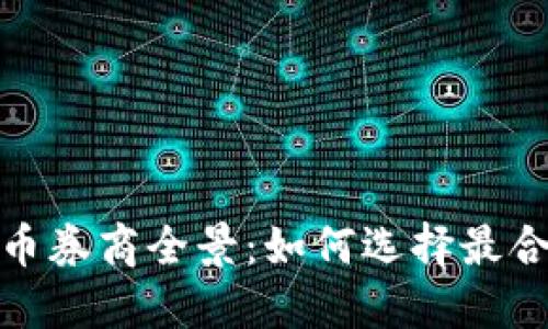 2023年加密货币券商全景：如何选择最合适的交易平台?